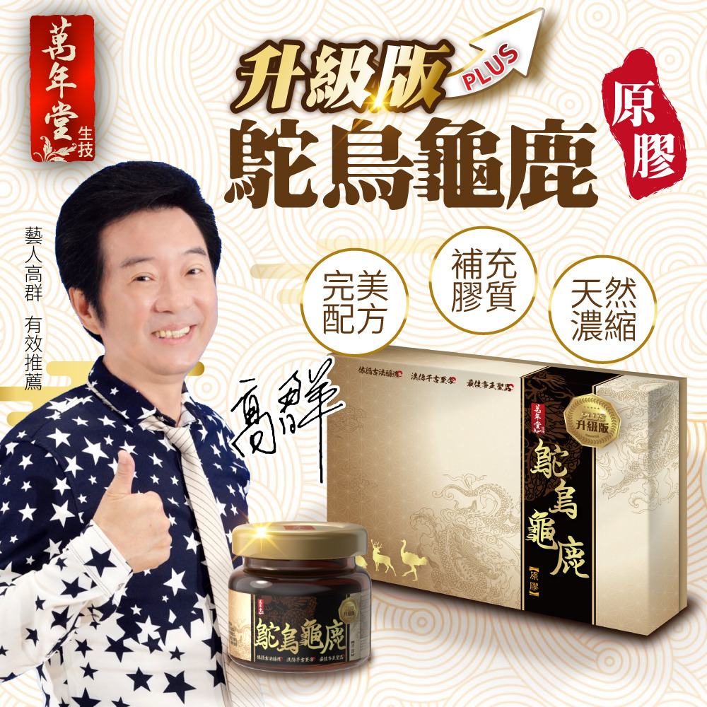 升級版PLUS 鴕鳥龜鹿原膠 高群有效推薦