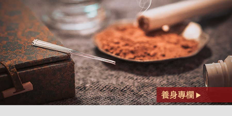 養身專欄