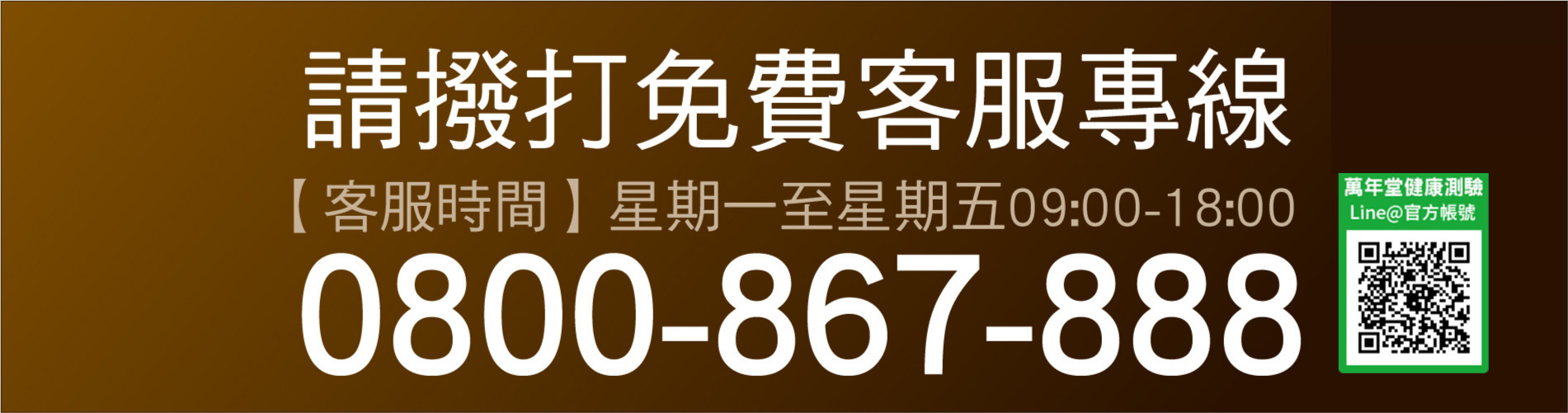 請撥打免費客服線 0800-867-888