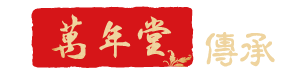萬年堂 傳承