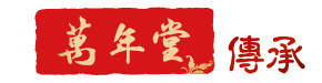 萬年堂 傳承