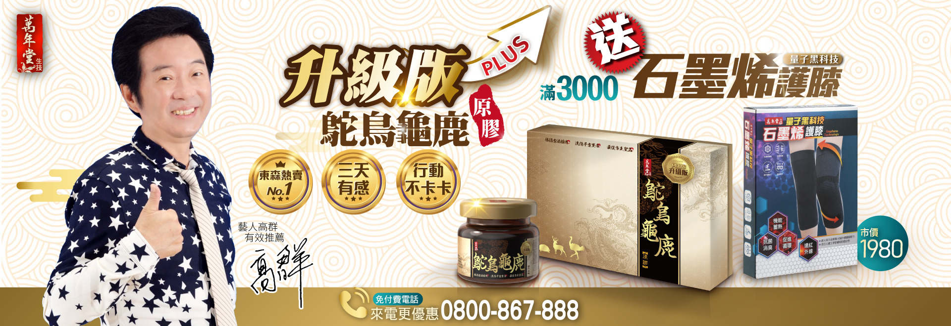 升級版鴕鳥龜鹿原膠 滿3000送石墨烯護膝