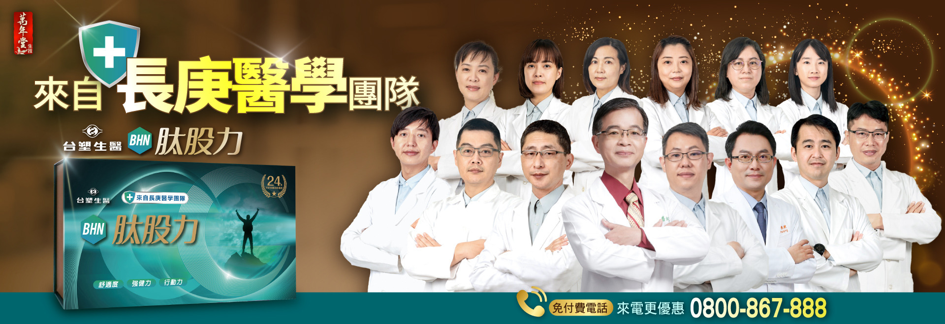 長庚醫學團隊 台塑生醫 BHN 肽股力