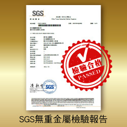 SGS 無重金屬檢驗報告