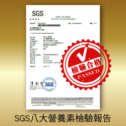 SGS 八大營養素檢驗報告