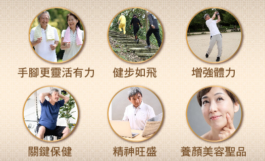 手腳更靈活有力・健步如飛・增強體力・關鍵保健・精神旺盛・養顏美容聖品
